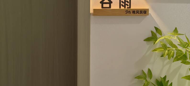 晚风民宿(十字街洛邑古城店)图片