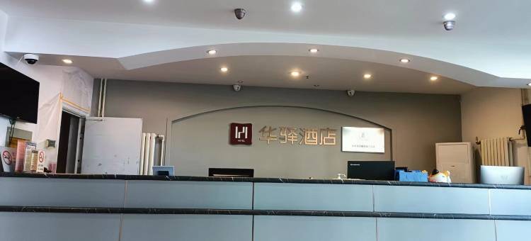 如家华驿精选酒店(秦皇岛河北大街红旗路店)图片