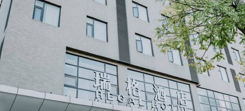 西安瑞格酒店(鄠邑海福城店)图片