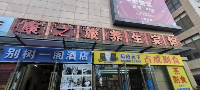 康之旅养生宾馆(昆明火车站店)图片