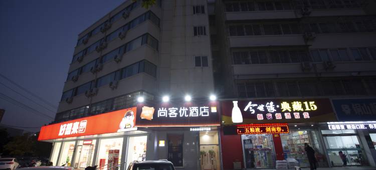 尚客优酒店(铜山九州大学店)图片