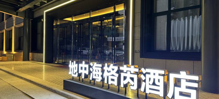 地中海格芮酒店(盛峰嘉苑店)图片