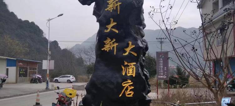 灌阳新大新大酒店图片