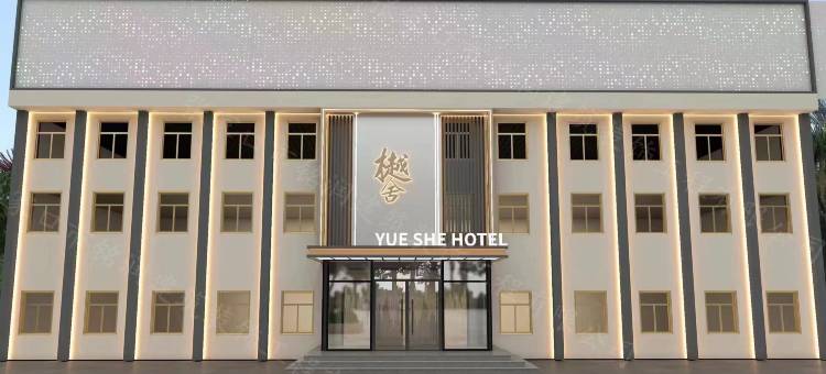 樾舍酒店(高铁站店)图片