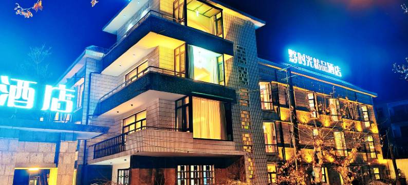 黄山黟时光精品民宿酒店(黟县宏村西递店)图片