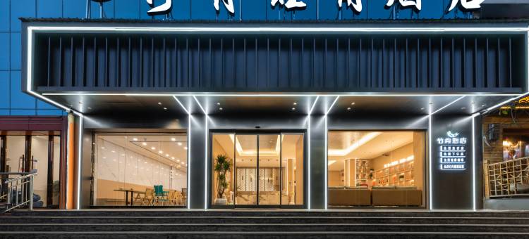 竹舟旺角酒店(镇雄德政公园店)图片