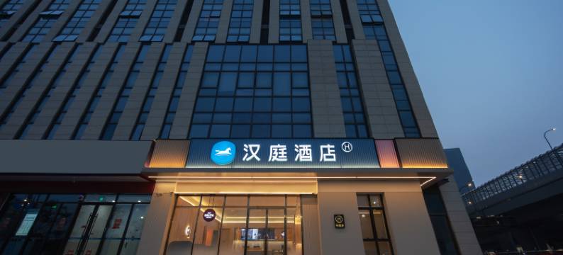 汉庭酒店(杭州临安青山湖宝龙广场店)图片