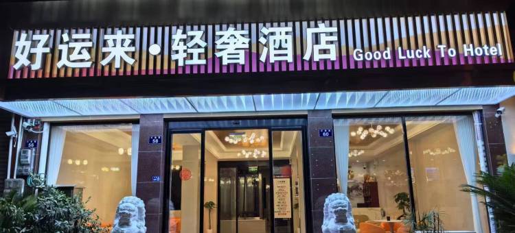 好运来·轻奢酒店(天全县中医院店)图片