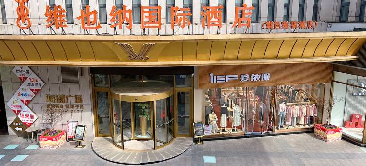 维也纳国际酒店(西安鄠邑海福城店)图片