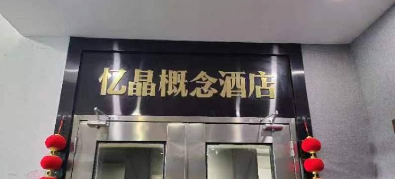 杭州忆晶概念酒店(富春江商业城店)图片
