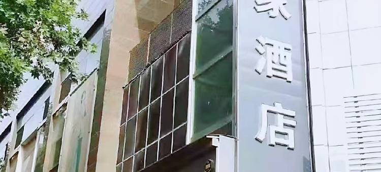 如家睿柏云酒店(西安西京医院康复路地铁站店)图片