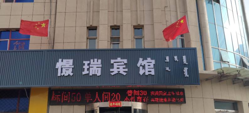 乌海景瑞宾馆图片