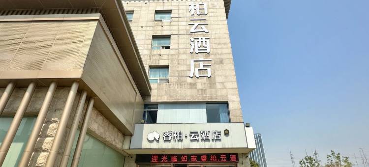 如家睿柏·云酒店(合肥罍街高铁南站店)图片