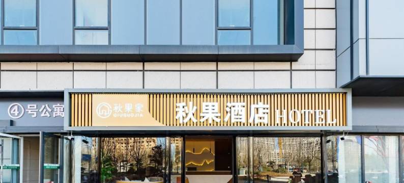 秋果家酒店(泰安高铁站店)图片