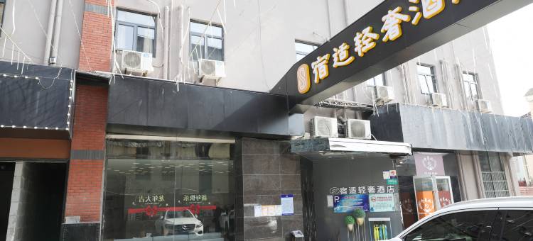 宿适轻奢酒店(上海南站店)图片