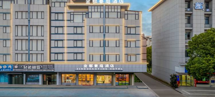 金都豪庭酒店(永康科技五金城国际会展中心店)图片