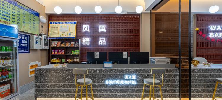 洛宁凤翼精品酒店图片