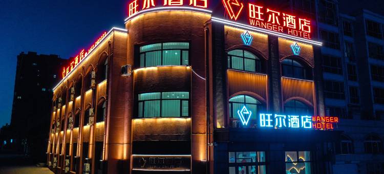旺尔酒店(密山市政府航空公园店)图片