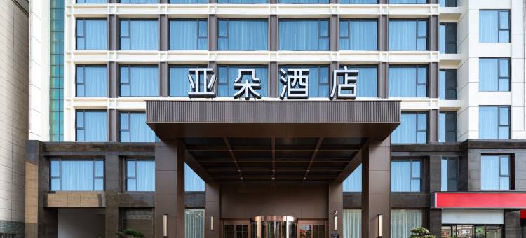 上饶吾悦广场凤凰西大道亚朵酒店图片