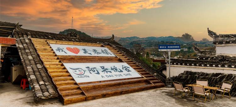 芙蓉镇阿呆悦舍(芙蓉镇景区店)图片