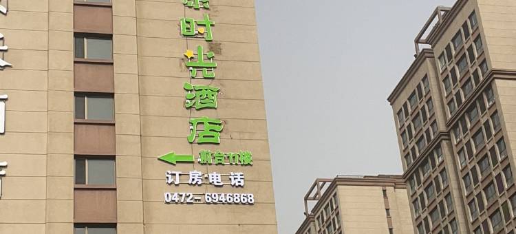 包头万象时光酒店(白云鄂博路店)图片