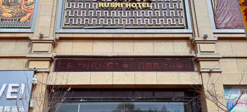 格尔木如是酒店图片