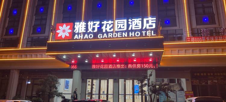 雅好花园酒店(于都高铁站店)图片