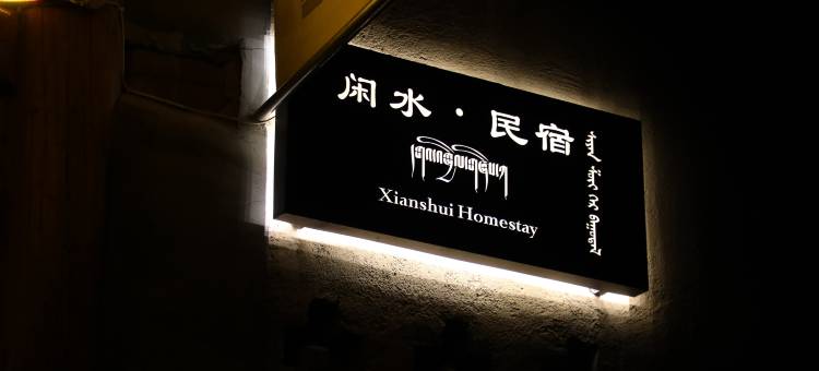 夏河闲水民宿图片