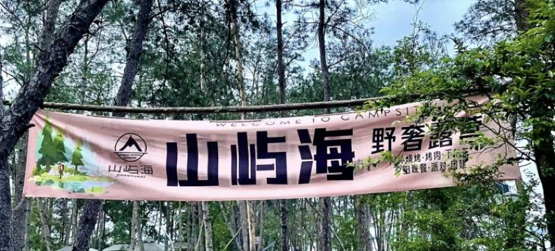 山屿海野奢露营地图片