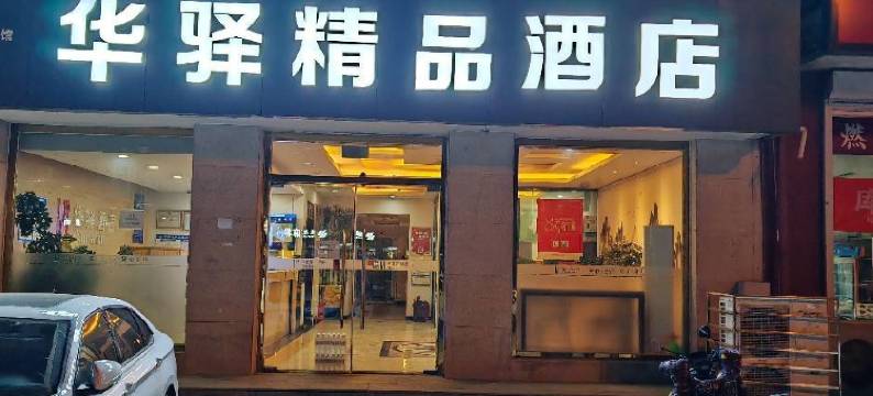 华驿精品酒店(三河燕郊行宫店)图片