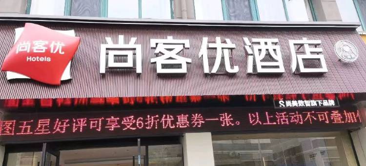 尚客优酒店(泗阳大润发店)图片