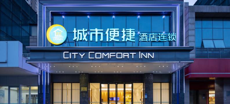 城市便捷酒店(武汉金银湖地铁站园博园店)图片