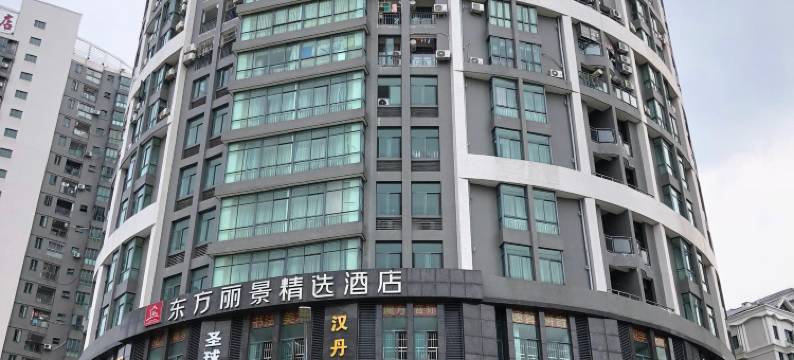 台山东方丽景精选酒店(东方豪苑店)图片