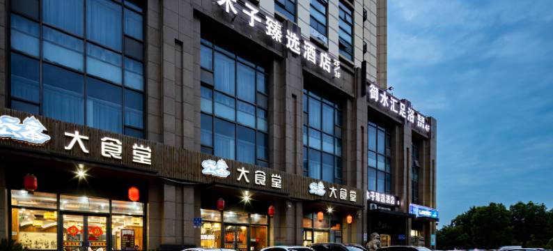 木子臻选酒店(无锡市南长街人民医院店)图片