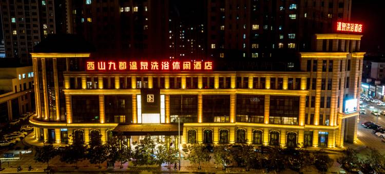 阜新西山九郡温泉洗浴休闲酒店图片