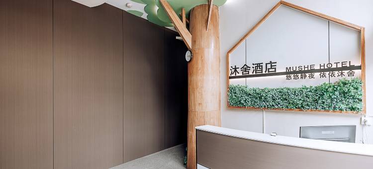 沐舍酒店(土门金光门地铁站店)图片
