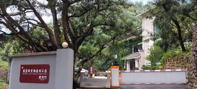 诸暨香榧森林公园度假山庄图片