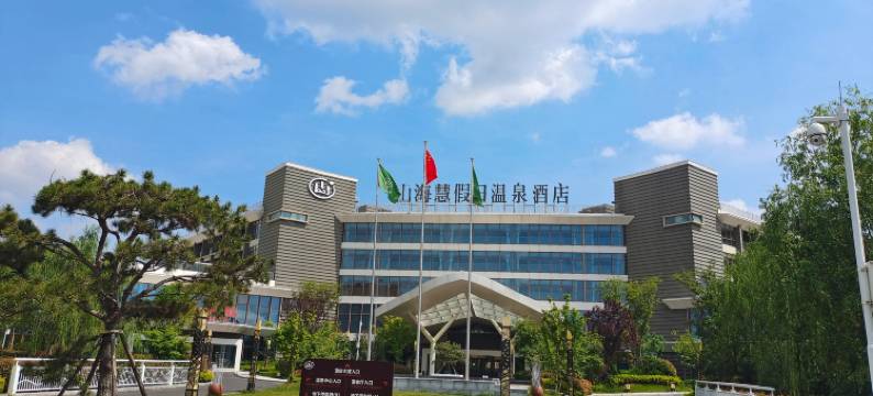 山海慧假日酒店图片