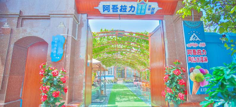 阿吾拉力庄园民宿(伊宁市老城文化旅游区店)图片