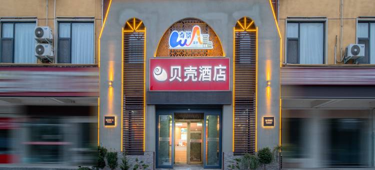 贝壳酒店(洛阳市栾川鸾州大道店)图片
