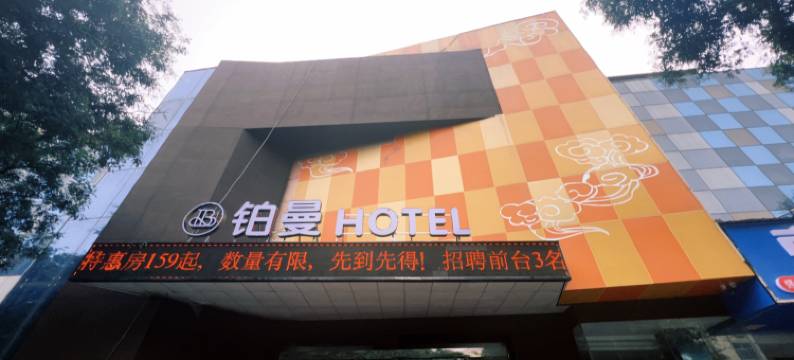 铂曼酒店(三门峡市政府店)图片