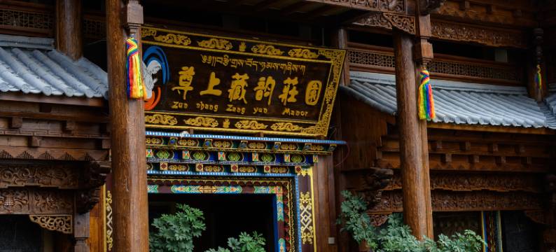 香格里拉尊上藏韵庄园供氧精品酒店(独克宗古城店)图片