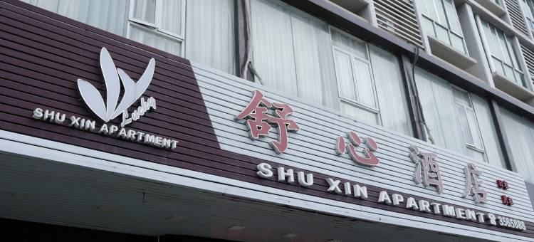 汕尾舒心酒店图片