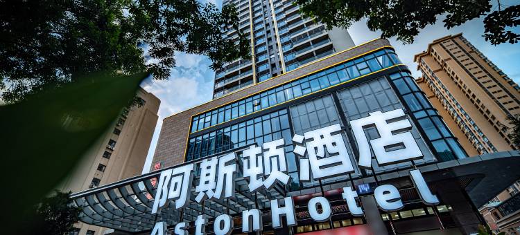 湛江阿斯顿酒店(湛江万达广场店)图片