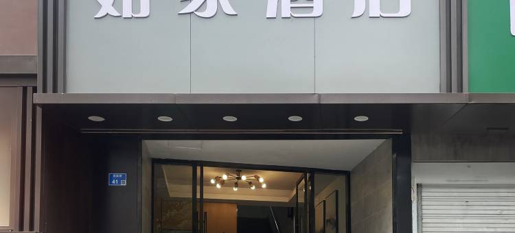 如家酒店(南京新街口上海路地铁站店)图片