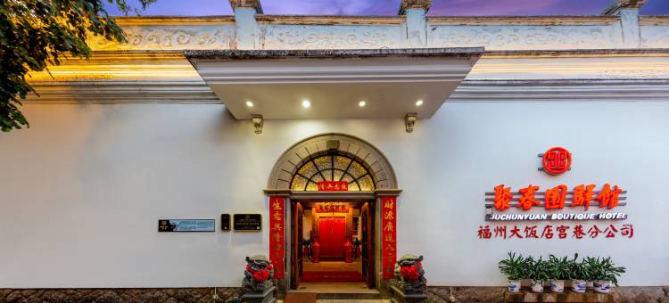 聚春园驿馆(福州三坊七巷店)图片