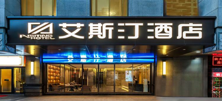 艾斯汀酒店(西安钟鼓楼大差市地铁站店)图片