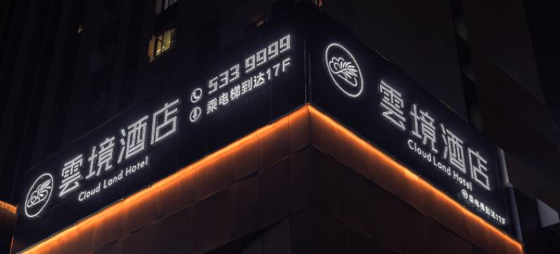 雲境酒店(新疆农业大学老满城校区店)图片