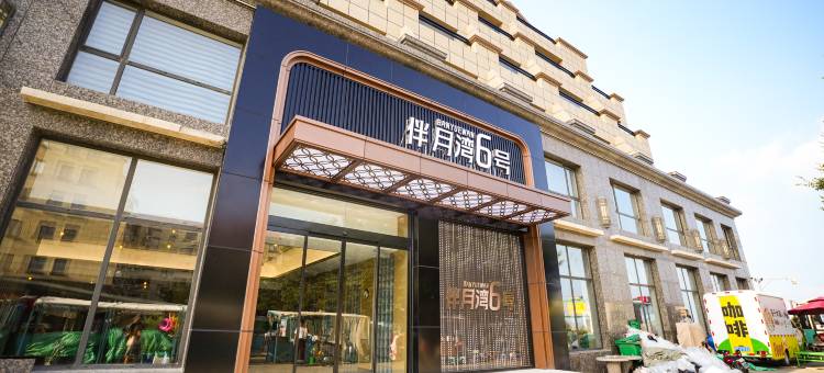 伴月湾6号酒店(半月湾沙滩店)图片