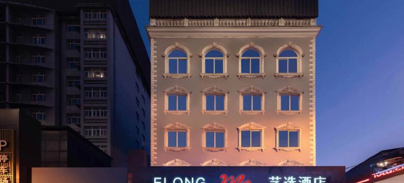 艺选酒店(武汉雄楚大道理工大学店)图片